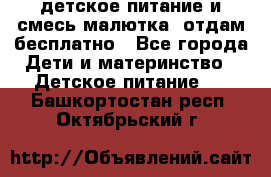 детское питание и смесь малютка  отдам бесплатно - Все города Дети и материнство » Детское питание   . Башкортостан респ.,Октябрьский г.